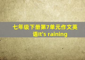 七年级下册第7单元作文英语It's raining